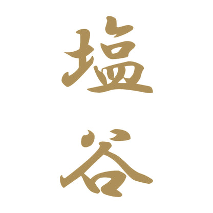 塩谷 縦書き (A) 9