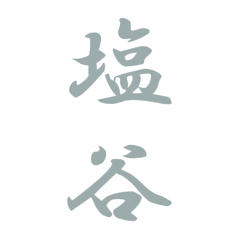 塩谷 縦書き (A) 10