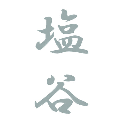 塩谷 縦書き (A) 10