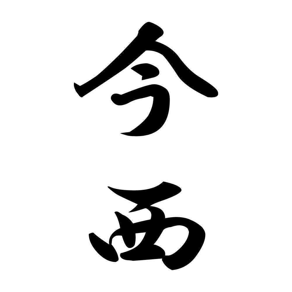 今西 縦書き (A)
