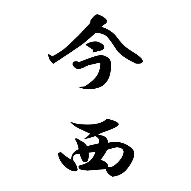 今西 縦書き (A)