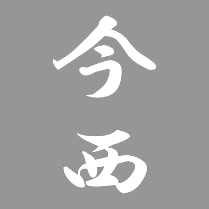今西 縦書き (A) 7