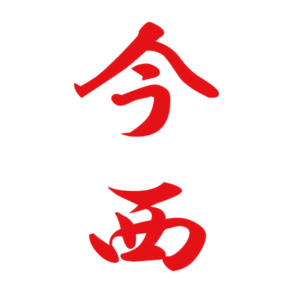 今西 縦書き (A) 8
