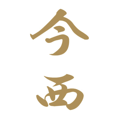 今西 縦書き (A) 9