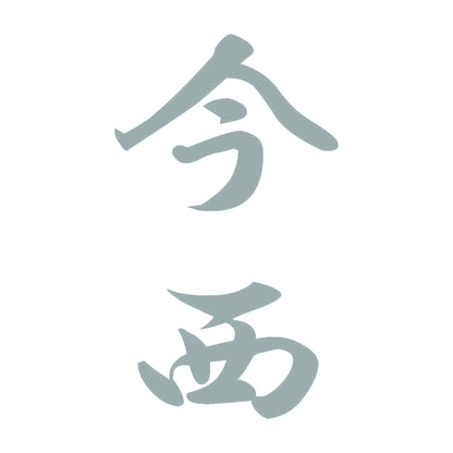 今西 縦書き (A) 10
