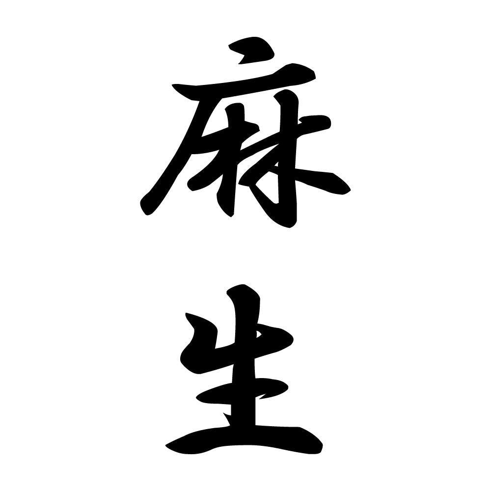 麻生 縦書き (A)
