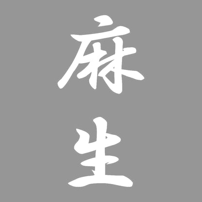 麻生 縦書き (A) 7