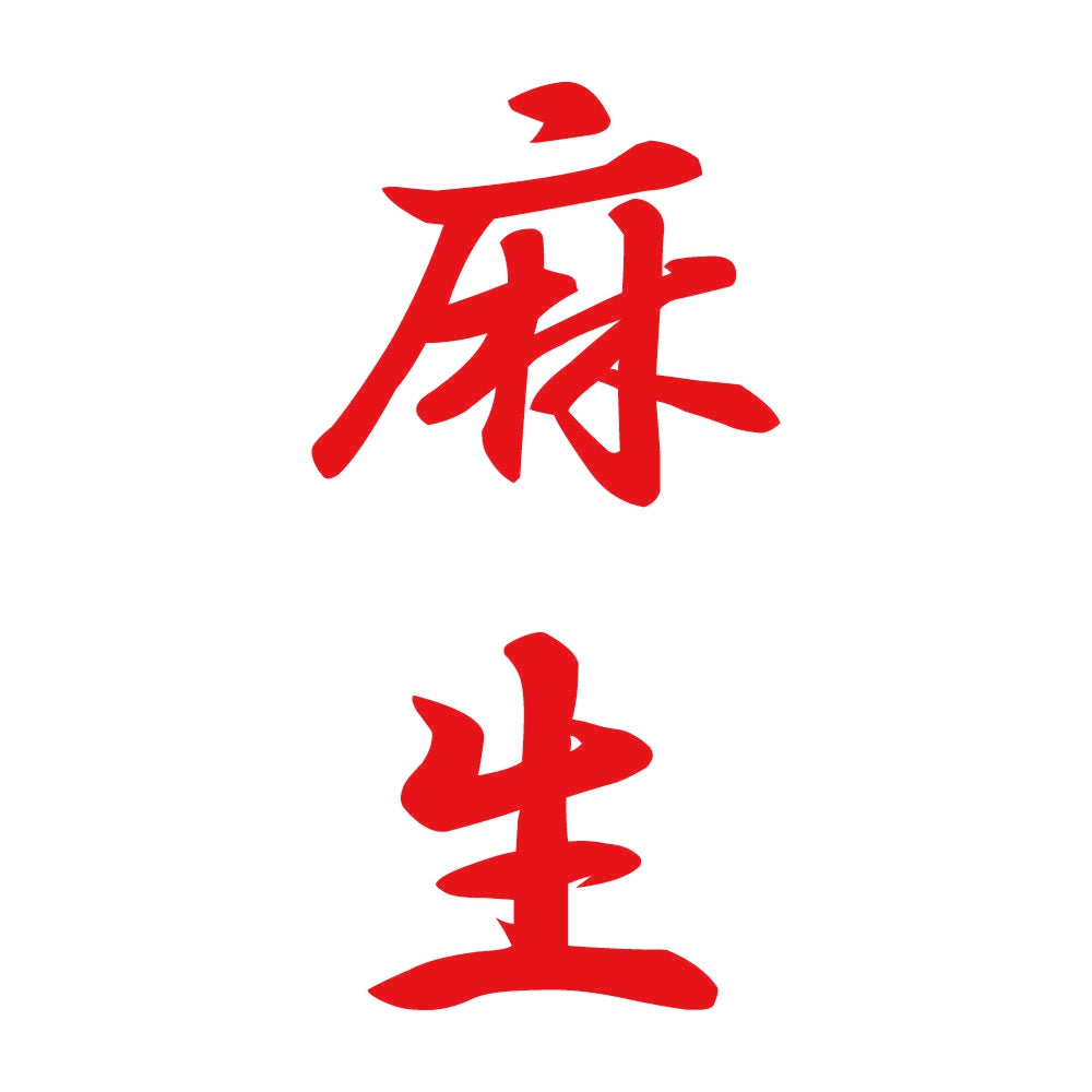 麻生 縦書き (A) 8