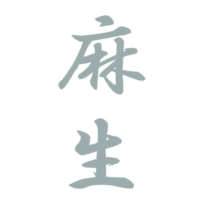麻生 縦書き (A) 10