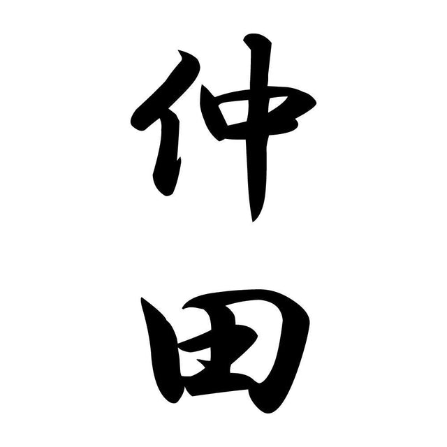 仲田 縦書き (A)