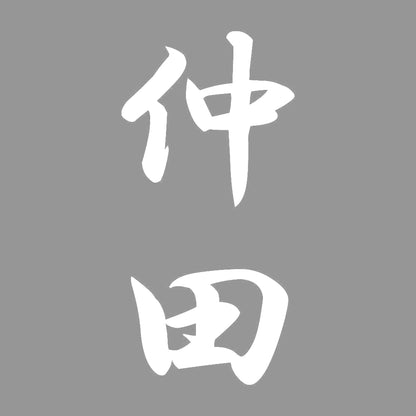 仲田 縦書き (A) 7