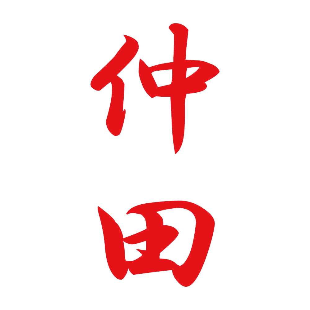 仲田 縦書き (A) 8