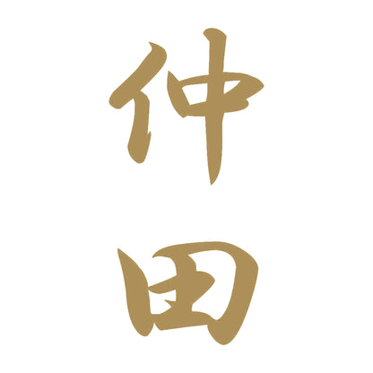 仲田 縦書き (A) 9