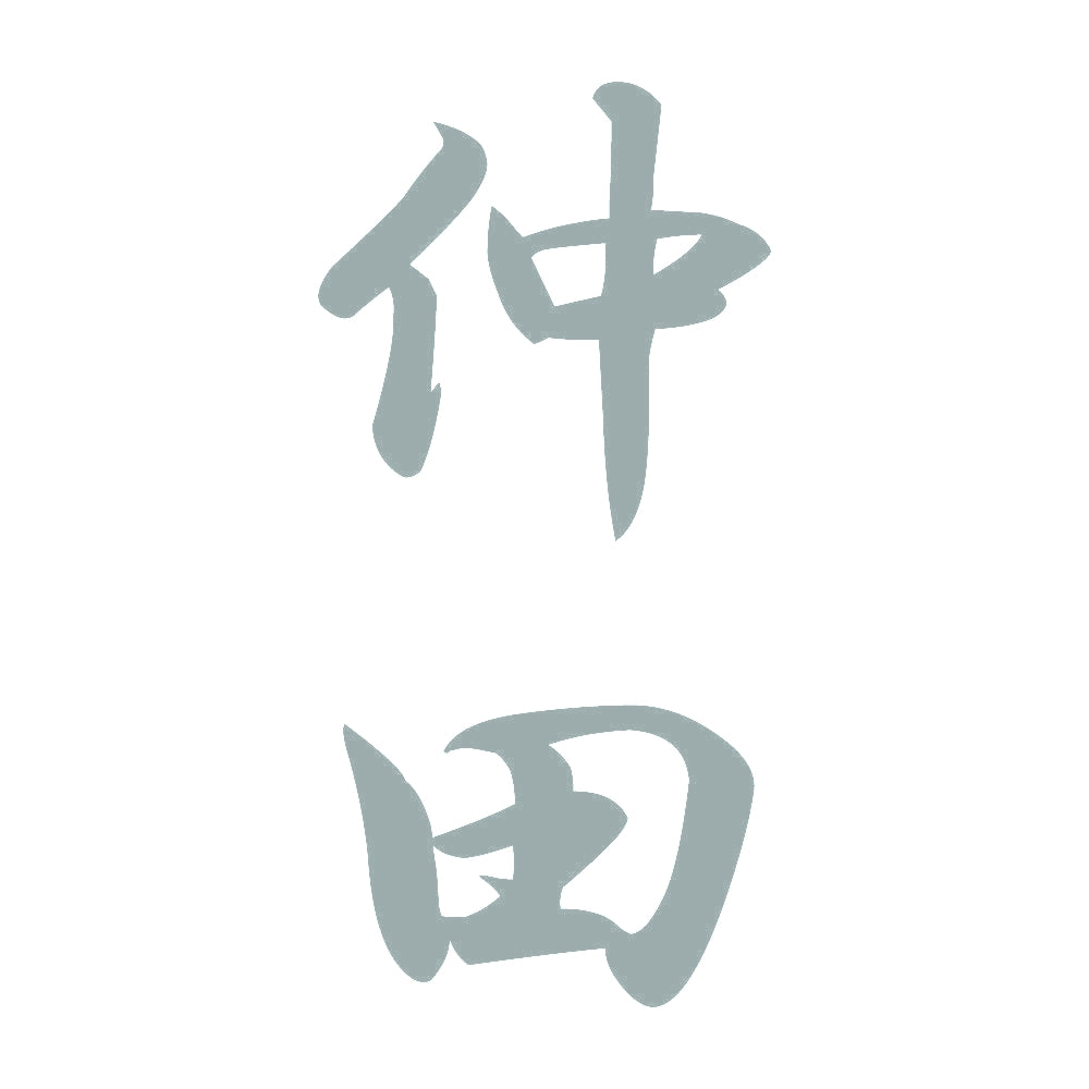 仲田 縦書き (A) 10