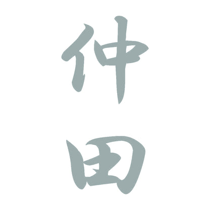 仲田 縦書き (A) 10