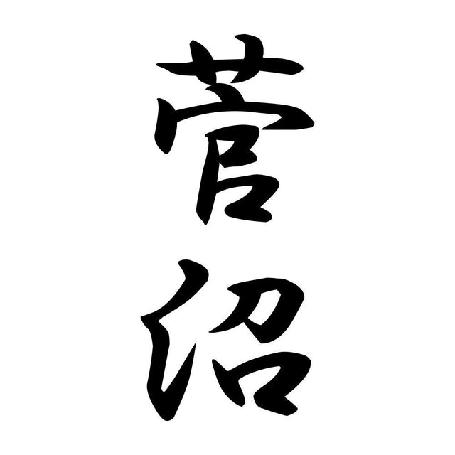 菅沼 縦書き (A)