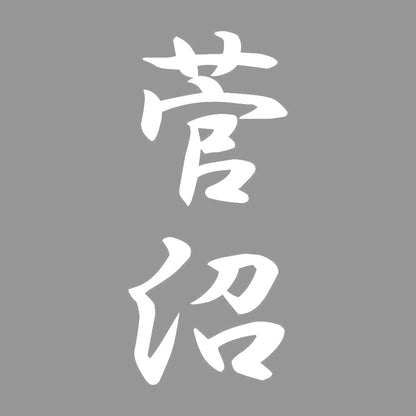 菅沼 縦書き (A) 7