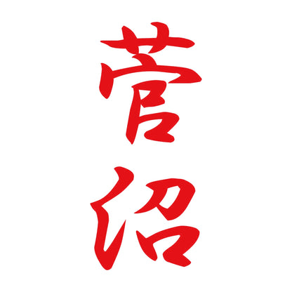 菅沼 縦書き (A) 8