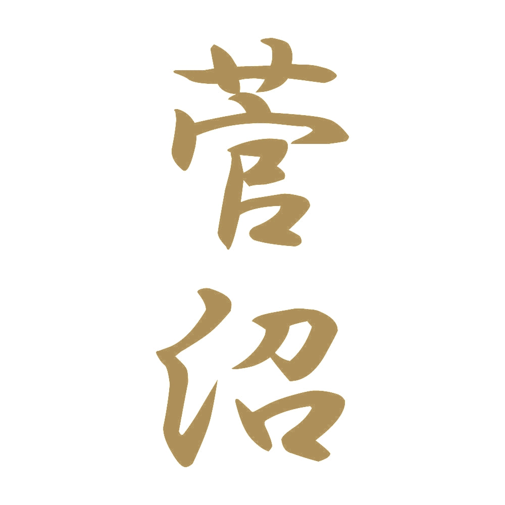 菅沼 縦書き (A) 9