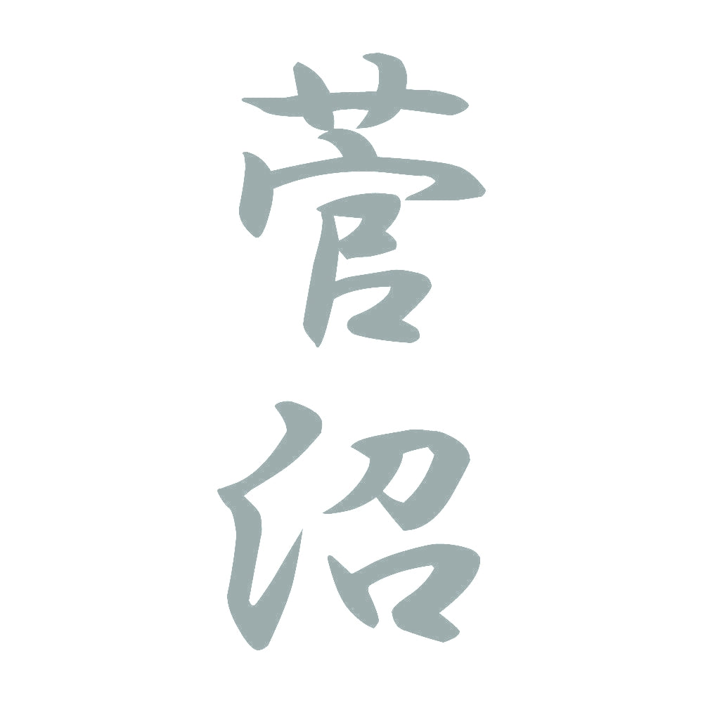 菅沼 縦書き (A) 10