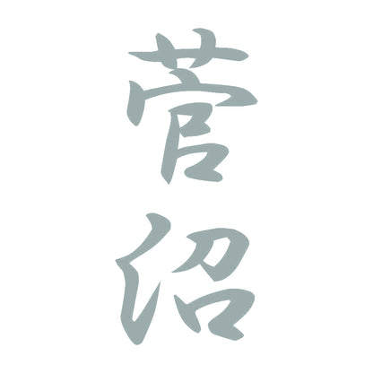 菅沼 縦書き (A) 10