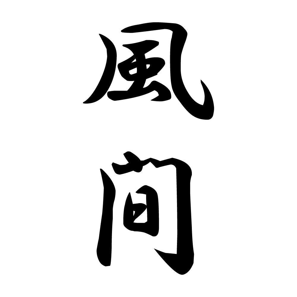 風間 縦書き (A)