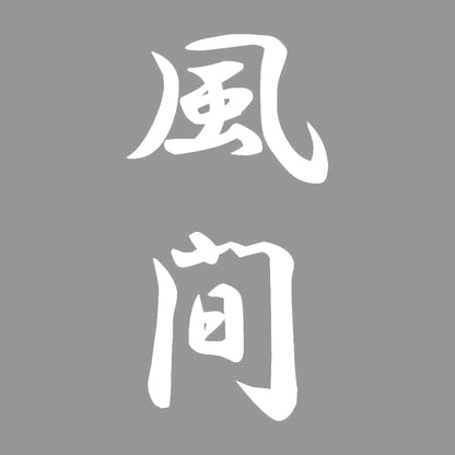 風間 縦書き (A) 7