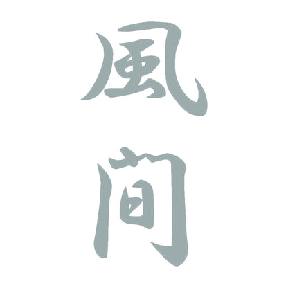 風間 縦書き (A) 10