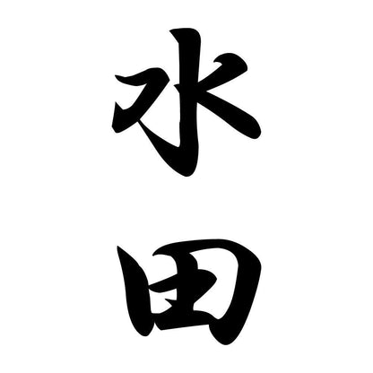 水田 縦書き (A)
