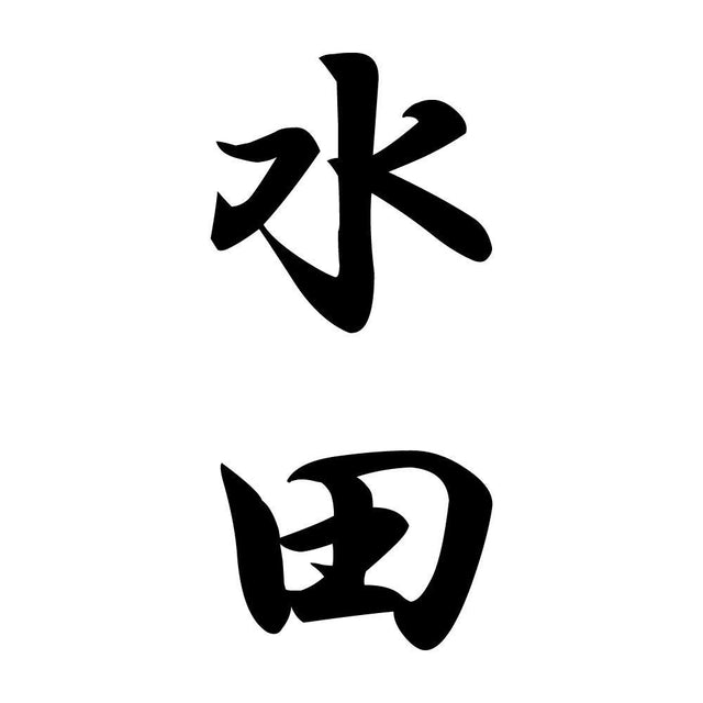 水田 縦書き (A)