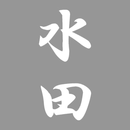 水田 縦書き (A) 7