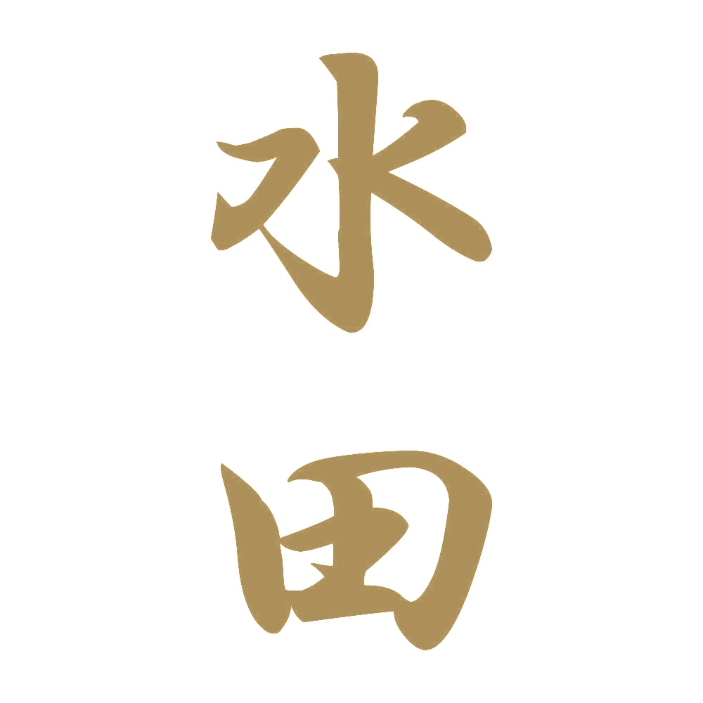 水田 縦書き (A) 9