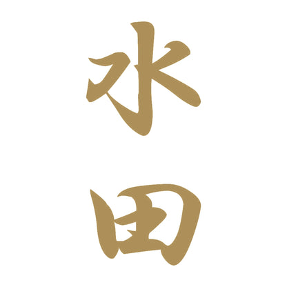 水田 縦書き (A) 9