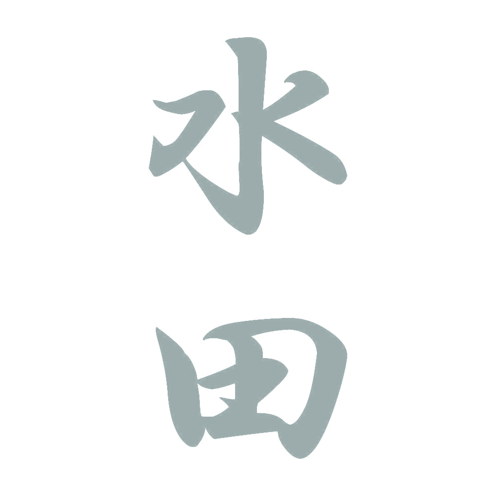 水田 縦書き (A) 10