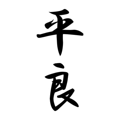 平良 縦書き (A)