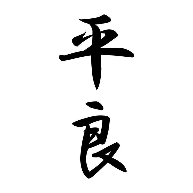 平良 縦書き (A)