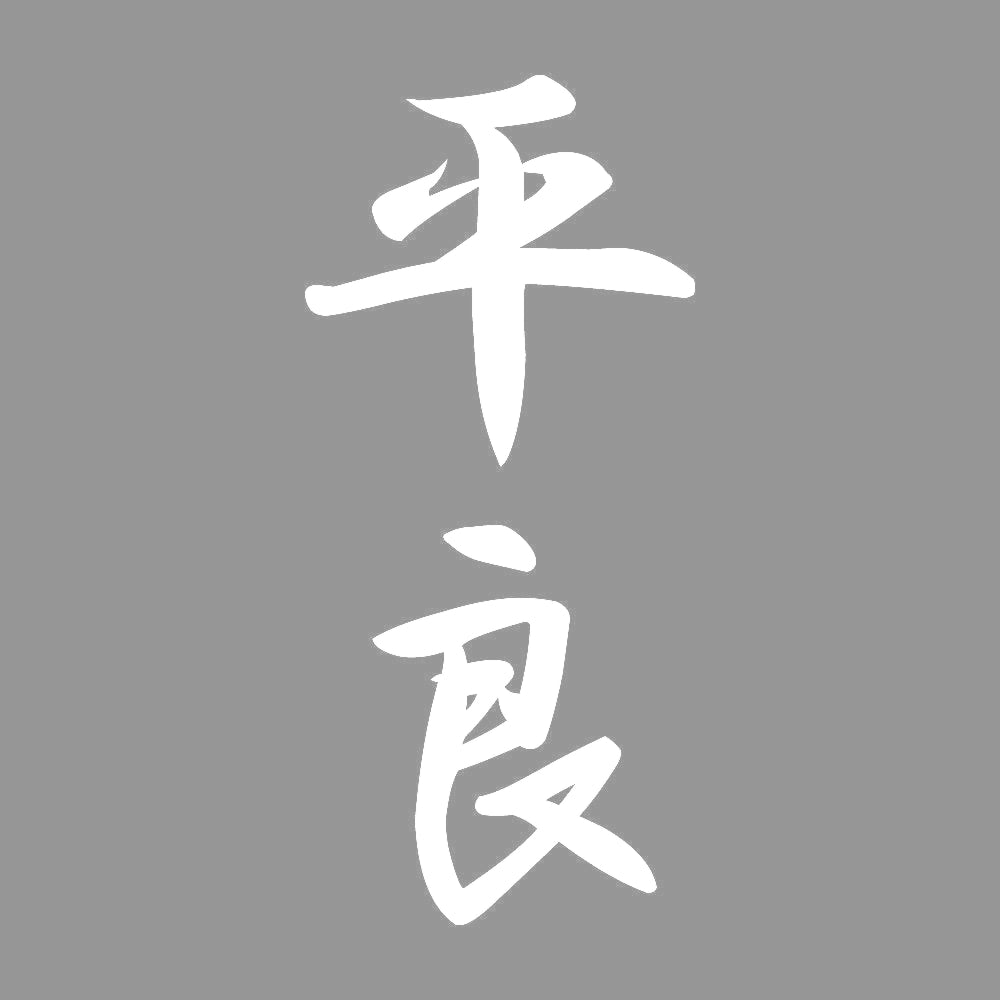 平良 縦書き (A) 7