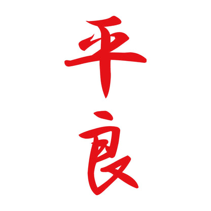 平良 縦書き (A) 8