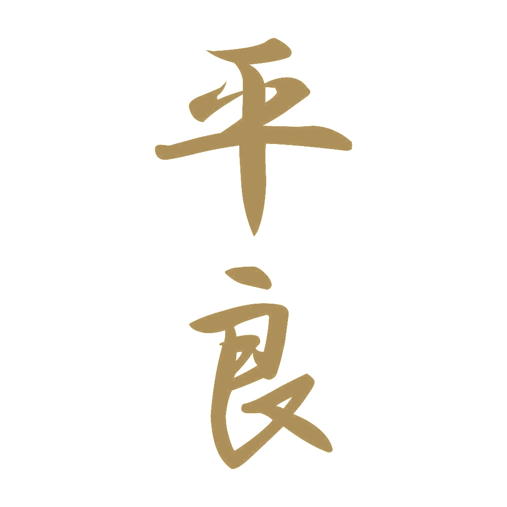 平良 縦書き (A) 9