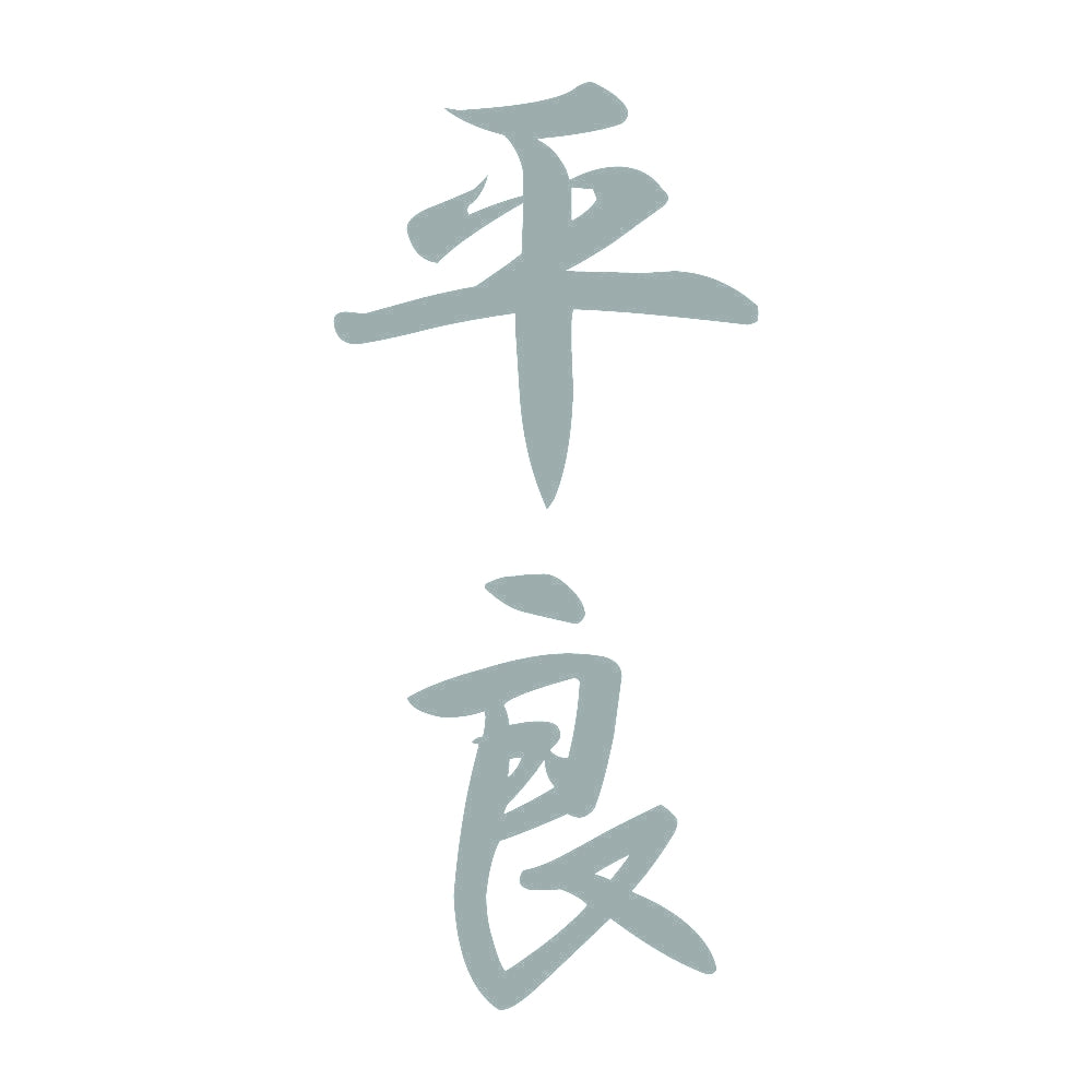 平良 縦書き (A) 10