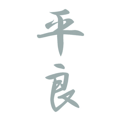平良 縦書き (A) 10