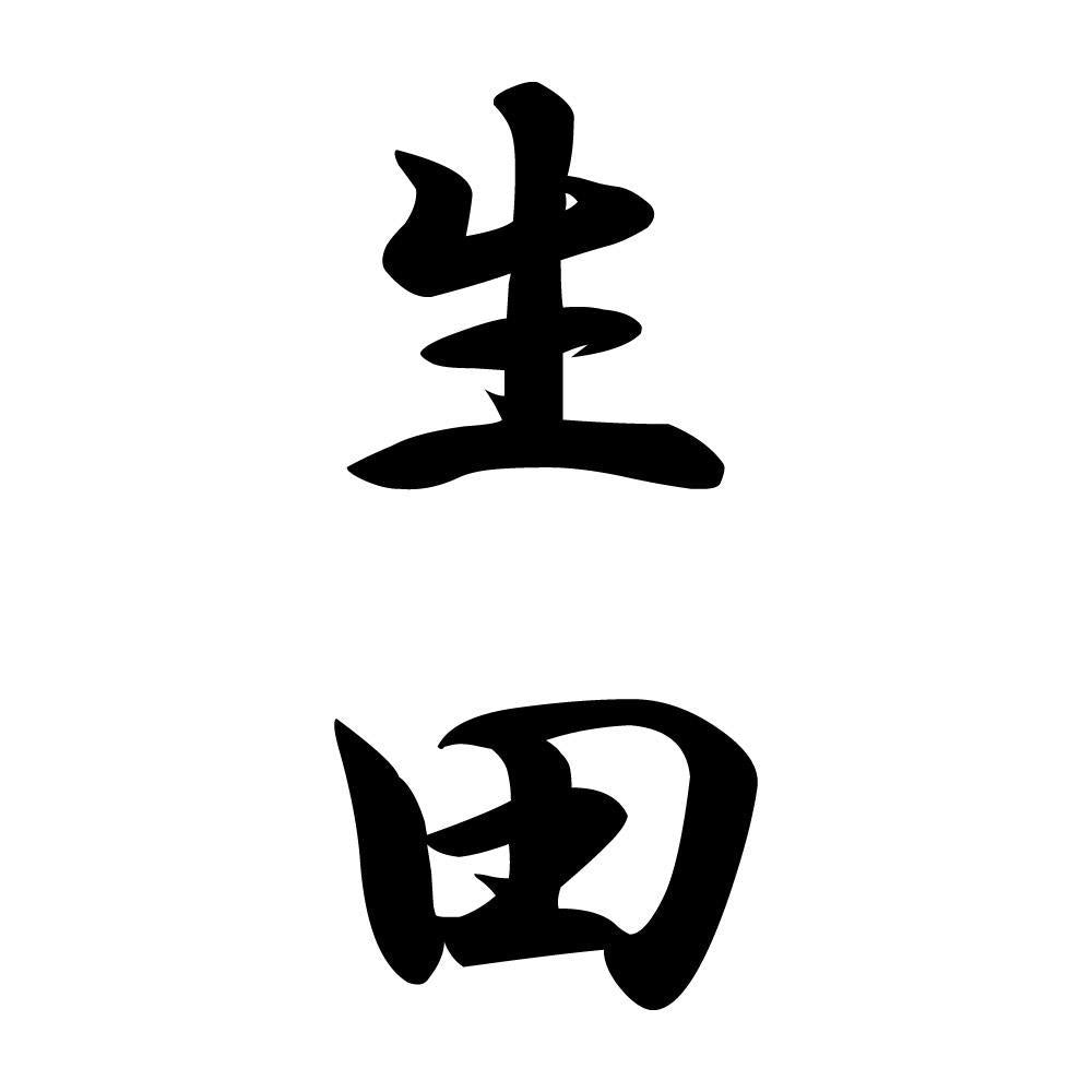 生田 縦書き (A)