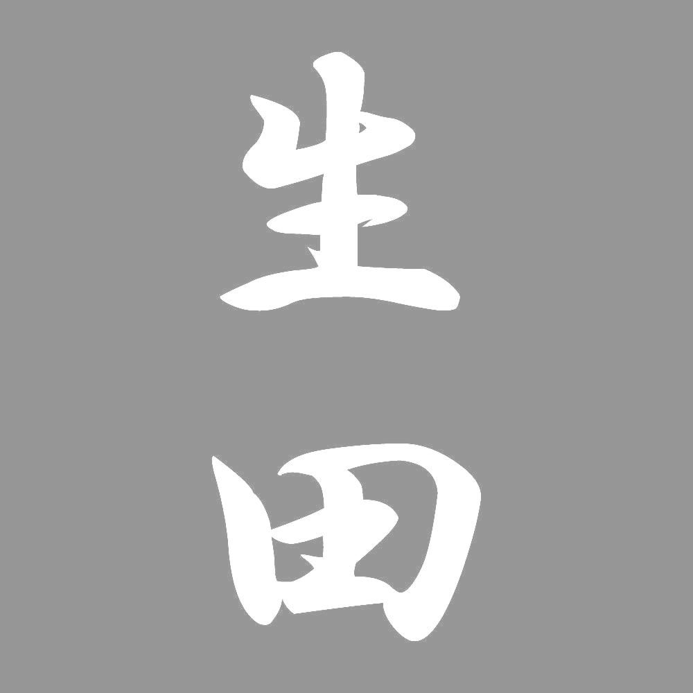 生田 縦書き (A) 7