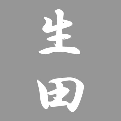 生田 縦書き (A) 7