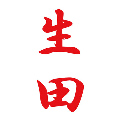 生田 縦書き (A) 8