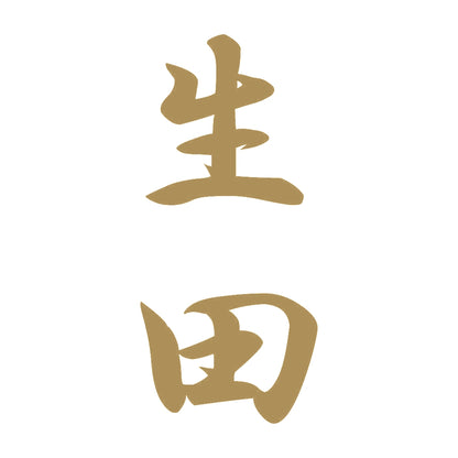 生田 縦書き (A) 9