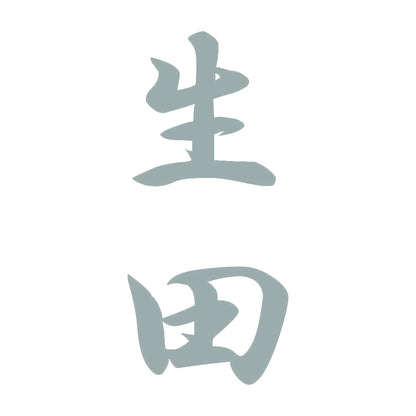 生田 縦書き (A) 10