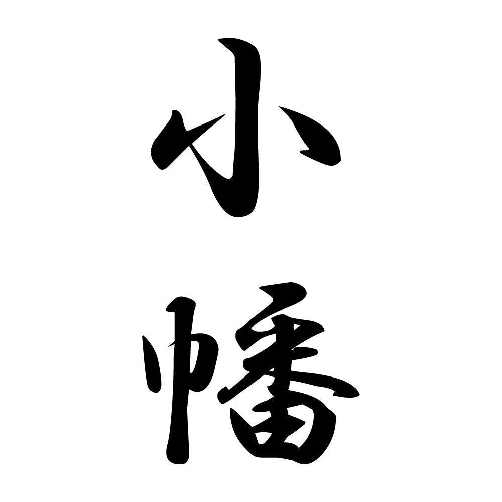 小幡 縦書き (A)