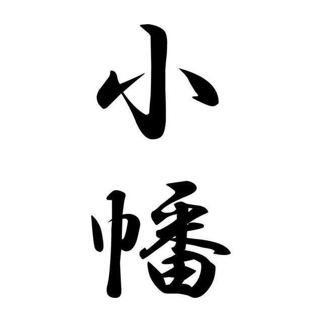 小幡 縦書き (A)