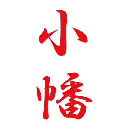 小幡 縦書き (A) 8